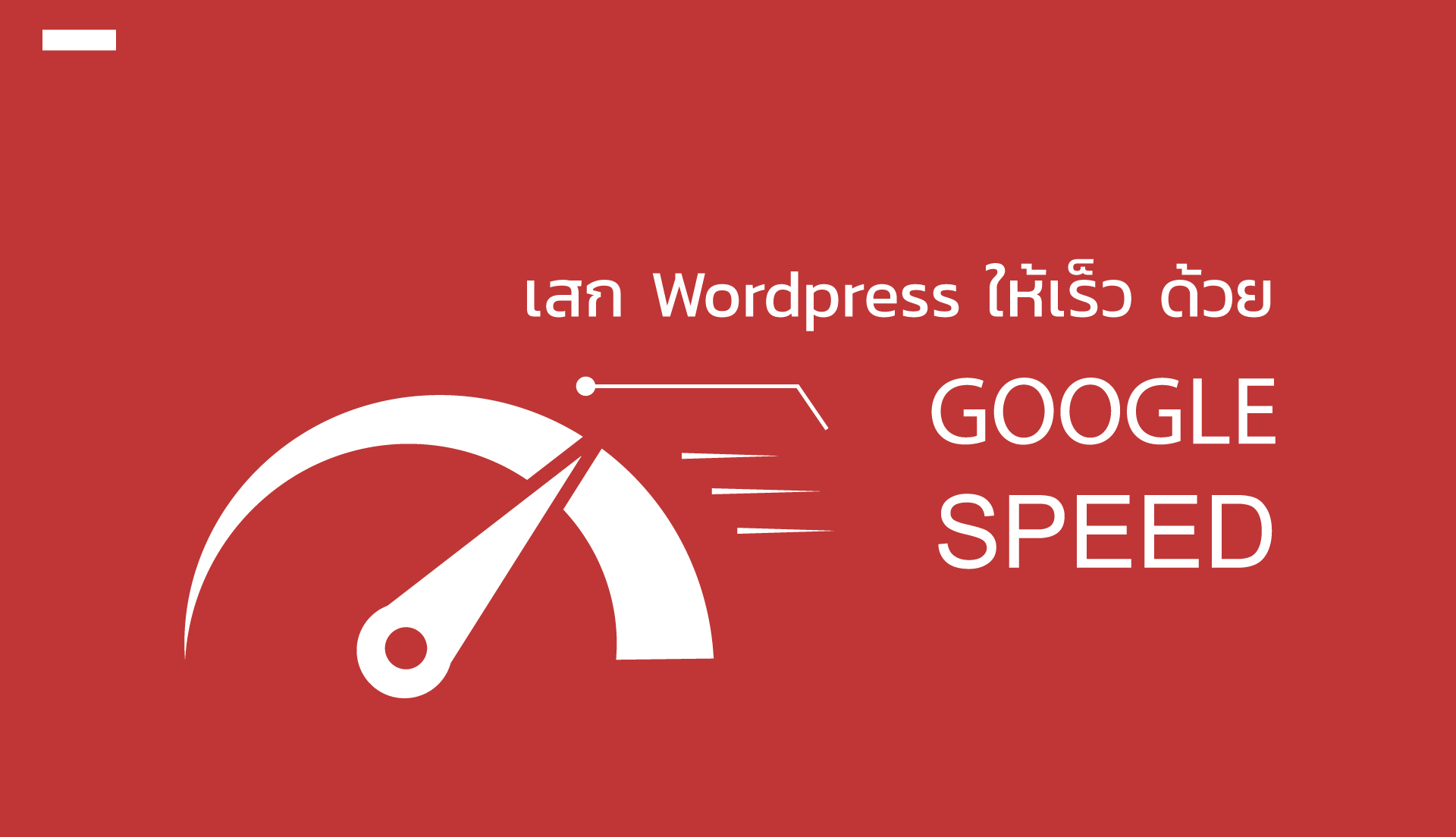 ทำเว็บไซต์ WordPress ให้โหลดเร็วแรงถึงใจ ด้วย Google Speed