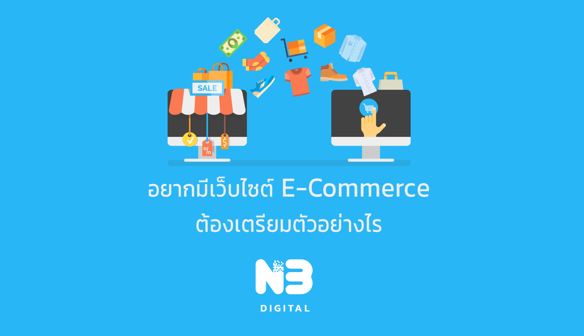 อยากเริ่มต้นทำเว็บไซต์ E-Commerce ต้องเตรียมตัวอย่างไร 